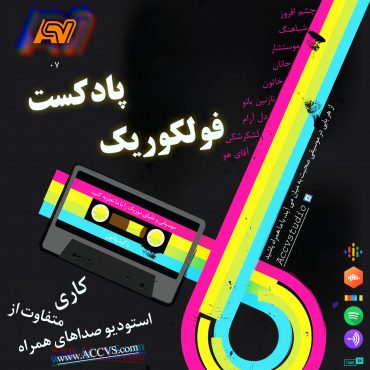 پادکست موج فولکوریک قسمت 7